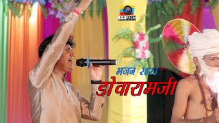 डोवेश्वर आया आया / शंकर टांक ने गाया डोवारामजी सुपर भजन 2023 / DovaramJi KhuniGuda Live 2023