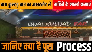 अब बिहार मे भी खोल सकते हे चाय का बार॥ जानिए कैसे खोल सकते हे franchis outlet॥महीने के लाखों कमाओ।