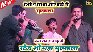 रात शिवेश मिश्रा का हालत खराब कर दिया छोटा सा बच्चा ने | स्टेज शो महा मुकाबला new stage program 