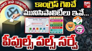 Telangana Municipal Elections 2026 Exit Polls: ఎగ్జిట్ పోల్స్‌లో ఎవరికి ఎన్ని సీట్లు? | BIG TV