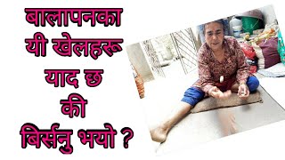 जमाना मा  खेलिने खेलहरू - याद छ कि बिर्सनु भयो