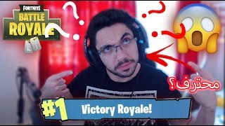 أفضل لاعب فورتنايت عربي؟