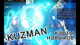 Raiders of the Broken Planet Kuzman карты навыков