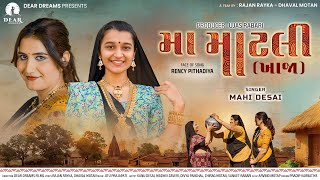 મા માટલી (ખાજા) | Gujarati Traditional Marriage Song | Mahi Desai | Rency Pithadiya | Rajan Dhaval