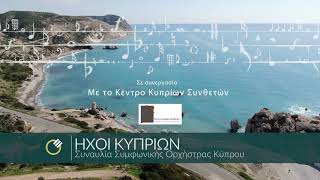 CYSO "ΗΧΟΙ ΚΥΠΡΙΩΝ" TV SPOT