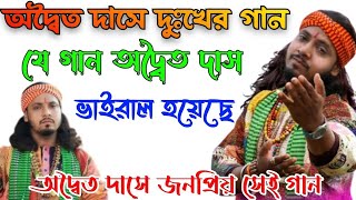 অদ্বৈত দাস দুঃখের গান  ৷৷ অদ্বৈত দাস বাউল!Ar koto Vasbo Doyal!Adwaita Das Baul!