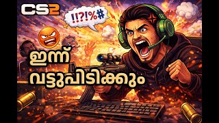 CS2 LIVE 😂 |  പ്രാന്ത് പിടിക്കും ഇന്ന്