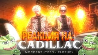 РЕАКЦИЯ НА: MORGENSHTERN & Элджей - Cadillac (СЛИВ КЛИПА, 2020)