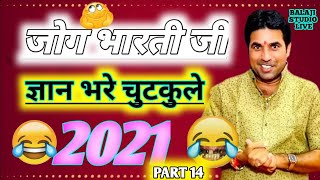 जोग भारती ज्ञान भरे चुटकुले ( Part 14 ) Jog Bharti Old Comedy
