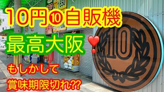 🔴🉐大阪新名所🥤🍋激安！10円自販機‼️