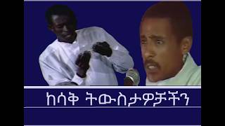 ከሳቅ ትውስታዎቻችን Mengizem media Teborne show Feb 21,26
