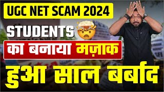 UGC NET Re - Exam Problems And Confusions  ! क्या RE-EXAM  एक धोखा है ? अब RESULT नहीं आएगा ?
