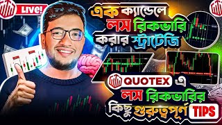 এক ক্যান্ডেলে লস রিকভারি করার স্ট্রাটেজি। কোটেক্স এ লস রিকভারির কিছু গুরুত্বপূর্ণ Tips📈