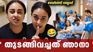 കേരളം കണ്ട ഏറ്റവും വലിയ ബർത്ത് സ്റ്റോറി ബ്ലോഗ് | pearly v/s diya