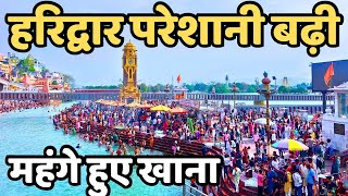 हरिद्वार: मौसम भीड़ live || टूरिस्ट खाना कहाँ खाये || Haridwar live || Har Ki Paudi | Haridwar Today 