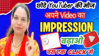 छोटे Youtuber की मौज👉🏻 अपने Video का Impression बढ़ाओ बस 1 Click मे ✅How to grow channel fast 💯🔥📈
