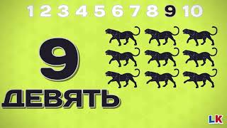 Числа от 1 до 10 | Обучающие видео для детей | Подсчет чисел для малышей