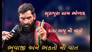સુરાપૂરા ધામ ભોળાદ   ભક્તોની વાતો   એક સત્ય ઘટનાં     Surapura Dham Bholad