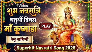 #Video - शुभ नवरात्रि चतुर्थी दिवस मां  कूष्मांडा  - रेणुका -Superhit Navratri Song 2026