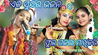 phul gajara makhi kari//Sunita sahu ladies kirtan chandan bhati ‎#odiakirtan #sunita#kirtandhara