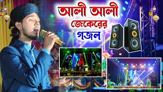 আলি আলি┇উর্দু জেকেরের গজল বললেন শিল্পী মাসুদ ইসলাম goioj Modinar┇bulbul YouTube channel 