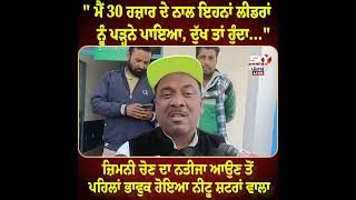 " ਮੈਂ 30 ਹਜ਼ਾਰ ਦੇ ਨਾਲ ਇਹਨਾਂ ਲੀਡਰਾਂ ਨੂੰ ਪੜ੍ਹਨੇ ਪਾਇਆ, ਦੁੱਖ ਤਾਂ ਹੁੰਦਾ...