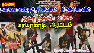 ஆவேச சுவாமி ஆட்டம்#naganai#தலைவாணிமுத்து#kovilkudai#MR_EDITS#ஆவணிதிருவிழா#swamyattam#mayandi#sudalai