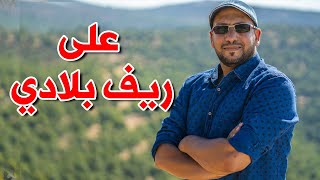 على ريف بلادي - مراد شريف | Toyor Al Janah