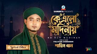 Ke Elo Madinay (Lyrical) | কে এলো মদিনায় | Shahin Khan | Islamic Song | Sangeeta