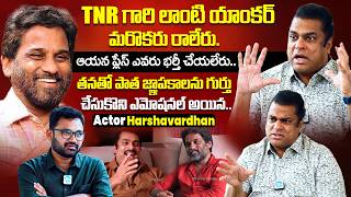 Actor Harshavardhan Gets Emotional While Remembering iDream Anchor TNR | iD VIP