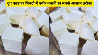 How to make Paneer Recipe at home |Doodh se soft paneer kaise banaye|saritastylishdishes recipes