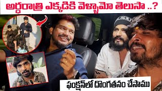 అర్ధం రాత్రి ఎక్కడికి వెళ్ళామో తెలుసా ..? ఫంక్షన్ లో దొంగతనం చేసాము  | Mid Night Long Drive | Gopal