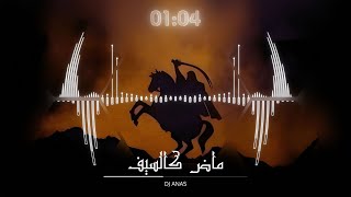 ماض كالسيف | ريمكس | DJ ANAS