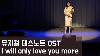 뮤지컬 데스노트OST_I will only love you more l 쫑이