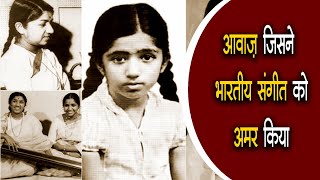 आवाज़ जिसने भारतीय संगीत को अमर किया..