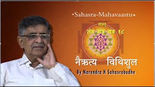 18 Nairuttya vithishula