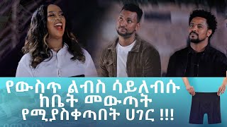 የውስጥ ልብስ ሳይለብሱ ከቤት መውጣት የሚያስቀጣበት ሀገር !!!!