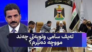 تەیف سامی وتویەتی چەند مووچە دەنێرم؟