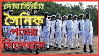 New syllabus of Sea Man// BD Online Defence Class//Anirban Defence Tutorial