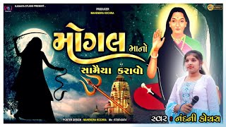 મોગલ માના સામૈયા કરાવો // Nandini kochra //Kanaiya Digital Studio-Bayath 