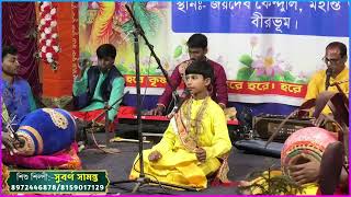 ৯ বছরের শিশুর মুখে কীর্তন টি শুনুন।। সুবর্ণ সামন্ত কীর্তন 2026 ।। Subarna samanta kirtan 2026