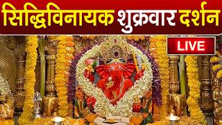 LIVE : Siddhivinayak Live Darshan || सिद्धिविनायक लाइव दर्शन || From Siddhivinayak Mandir Mumbai2025