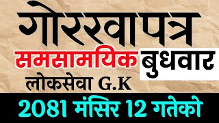 गोरखापत्र २०८१ मंसिर १२  गते Gorkhapatra wednesday 2081-8-5  | Current Affair.   samasamayik 2081
