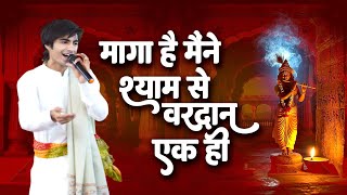 मागा है मैंने श्याम से वरदान एक ही - Shresth Dixit 