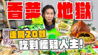 究極香菜地獄，連吃20款香菜製品！香菜烤年糕濃到懷疑人生？