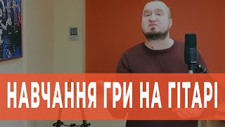 Навчання гри на гітарі, курс Гітара з нуля | Школа гітари Serenada