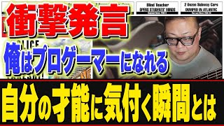 衝撃発言！俺はプロゲーマーになれる！自分の才能に気付く瞬間とは？