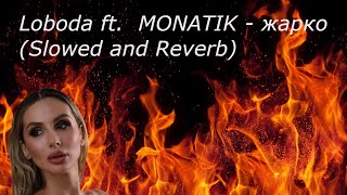 Loboda ft. MONATIK - жарко (Slowed and Reverb)