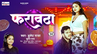 #Bullet Raja New Song | काम चालादऽ अपने फरावठा से | Farawatha | Suman Raj