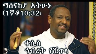 ማሰናከያ አትሁኑ (1ኛ ቆሮ 10:32) +++ ቀሲስ ኅብረት የሺጥላ/Kesis Hibret Yeshetela